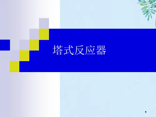 塔式反应器
