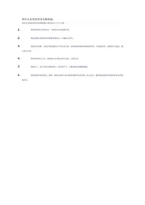 国有企业债权债务化解措施
