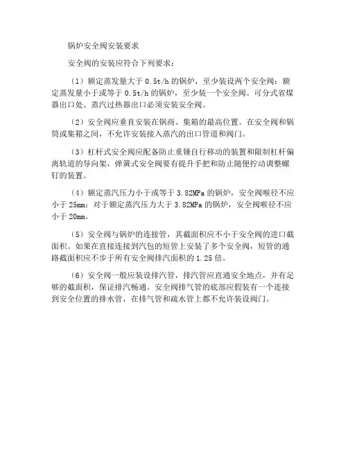 锅炉上安全阀的安装要求