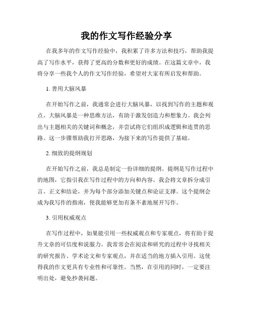 我的作文写作经验分享
