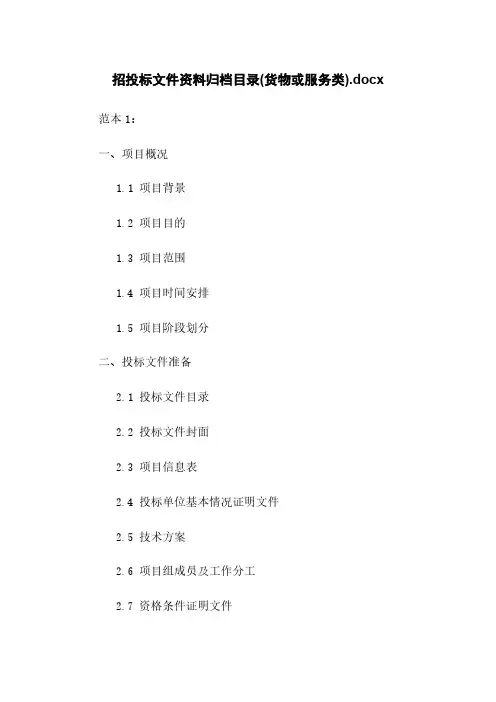 招投标文件资料归档目录(货物或服务类).docx