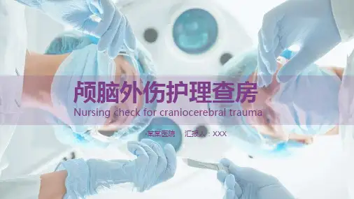 颅脑外伤护理查房培训PPT教育课件
