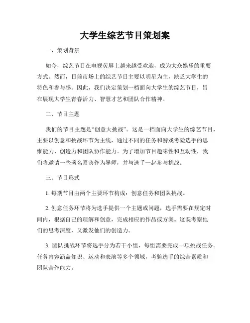 大学生综艺节目策划案