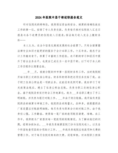 2024年医院中层干部述职报告范文（三篇）