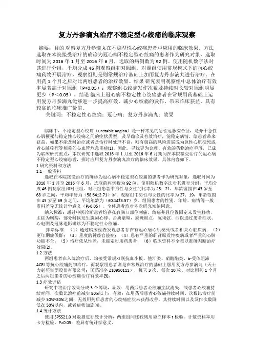复方丹参滴丸治疗不稳定型心绞痛的临床观察