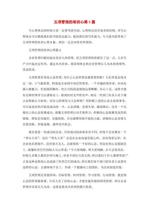 五项管理的培训心得5篇