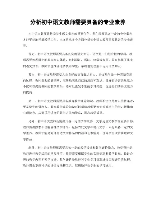 分析初中语文教师需要具备的专业素养