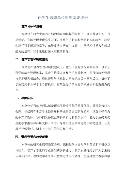 研究生培养单位组织鉴定评语
