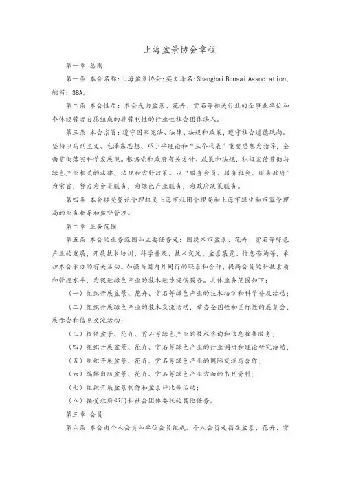 上海盆景协会章程