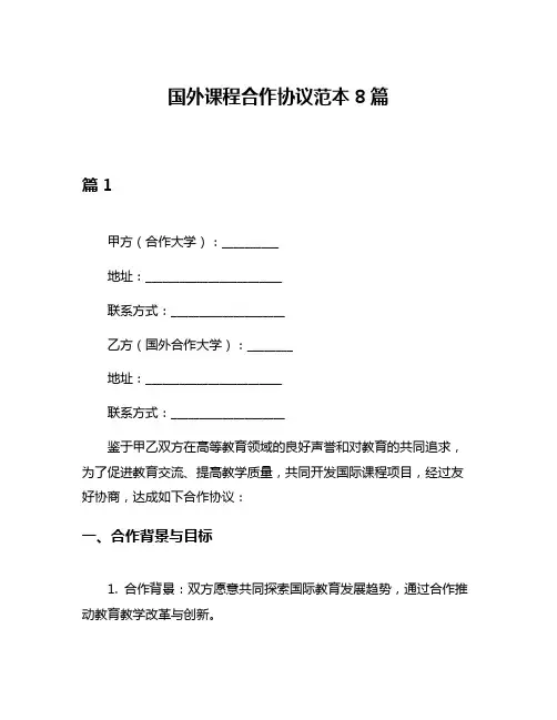 国外课程合作协议范本8篇