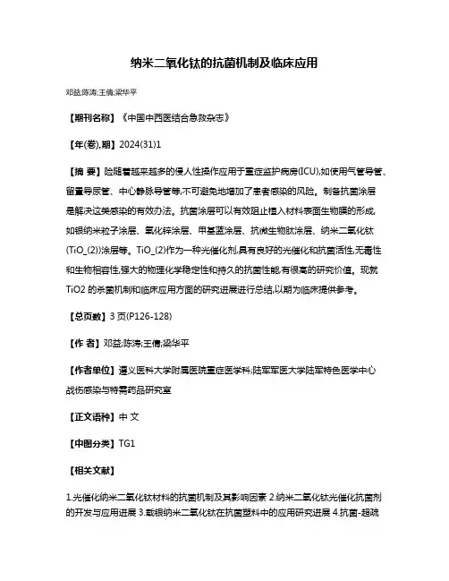 纳米二氧化钛的抗菌机制及临床应用