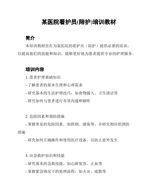 某医院看护员(陪护)培训教材