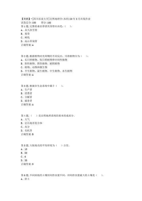 [四川农业大学]自然地理学(本科)20年3月在线作业