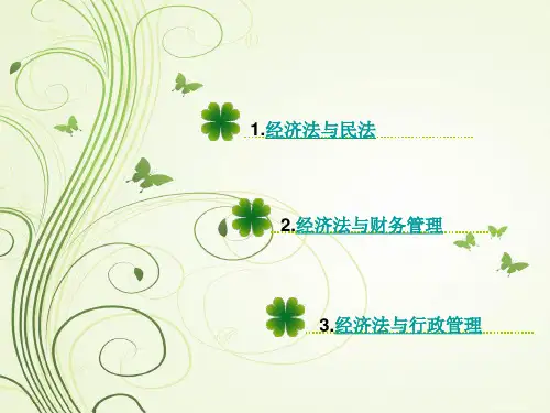 经济法与各课程之间的关系
