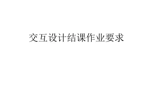 【作业要求】交互设计期末大作业