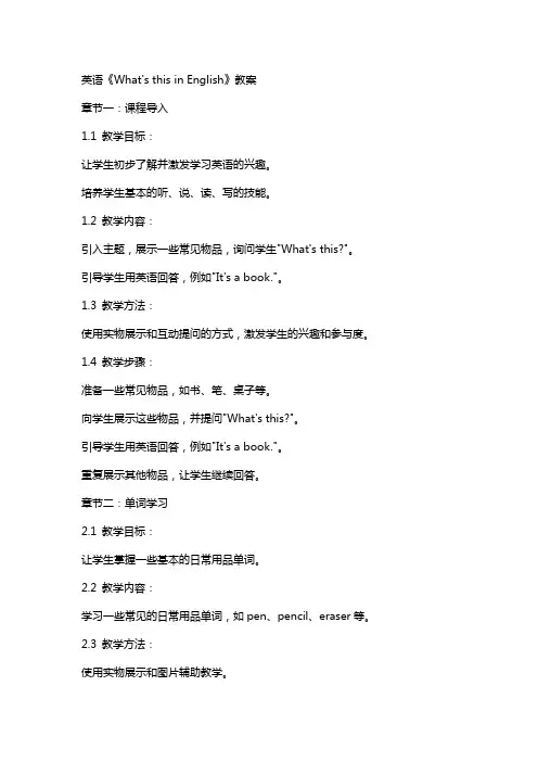 英语《what’sthisinEnglish》教案
