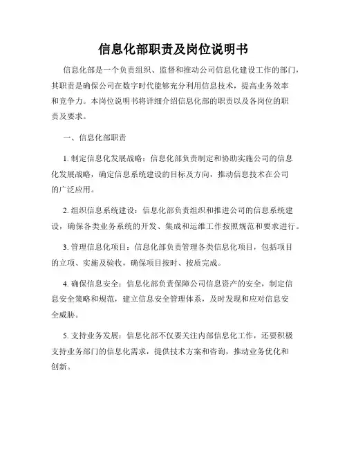 信息化部职责及岗位说明书