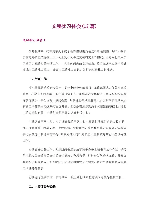 文秘实习体会(15篇)