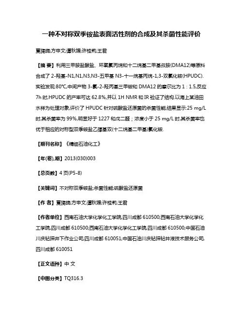 一种不对称双季铵盐表面活性剂的合成及其杀菌性能评价