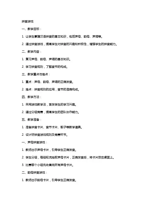 拼音游戏(拼音教案)