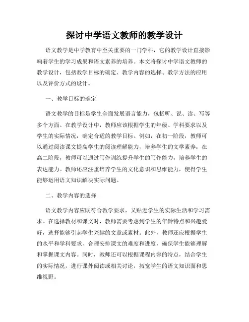 探讨中学语文教师的教学设计
