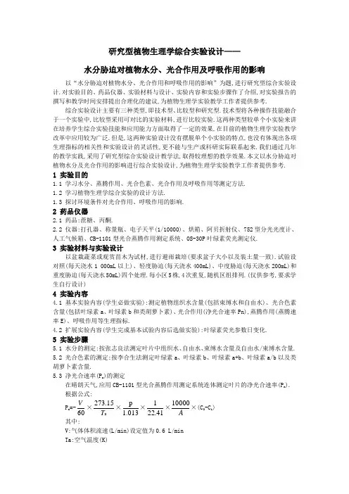 水分胁迫对植物水分、光合作用及呼吸作用的影响