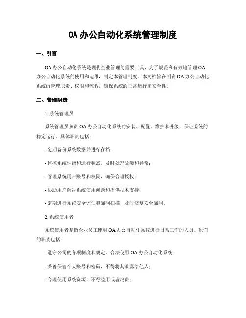OA办公自动化系统管理制度