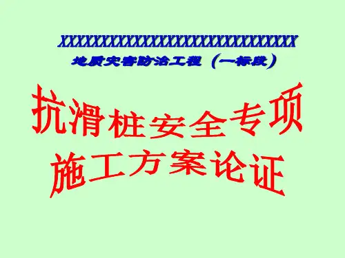 抗滑桩安全施工专项方案专家论证汇报(PPT)
