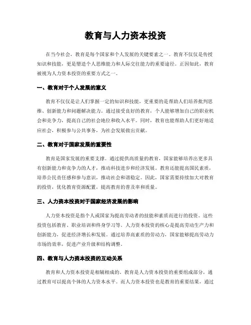 教育与人力资本投资