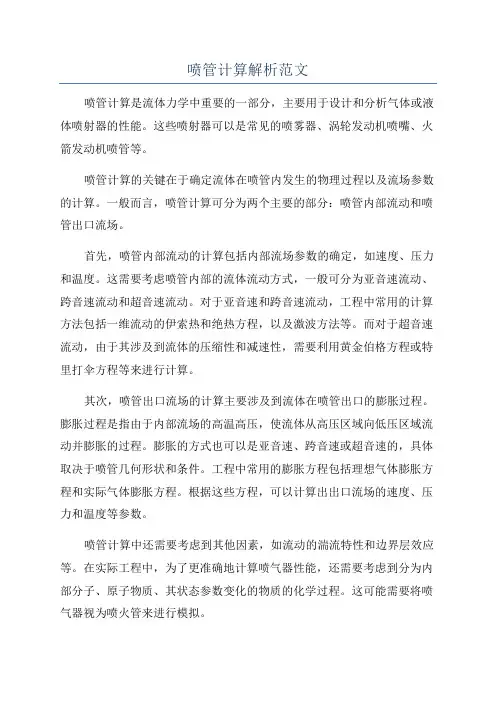 喷管计算解析范文