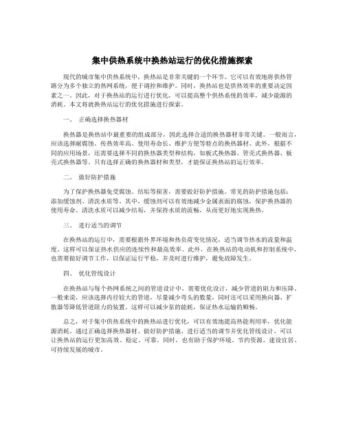 集中供热系统中换热站运行的优化措施探索