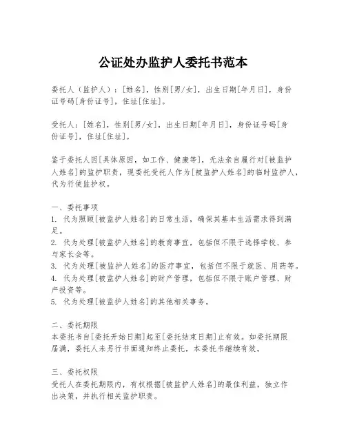 公证处办监护人委托书范本