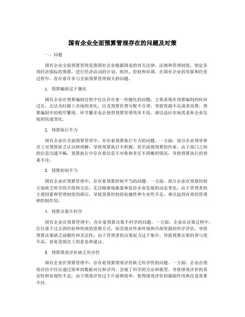 国有企业全面预算管理存在的问题及对策