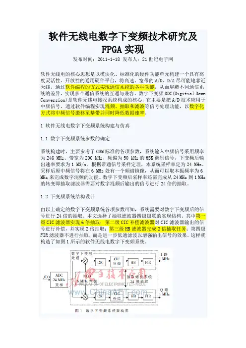 软件无线电数字下变频技术研究及FPGA实现