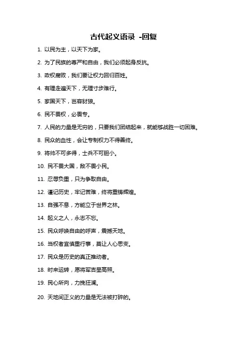 古代起义语录 -回复