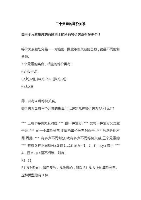三个元素的等价关系