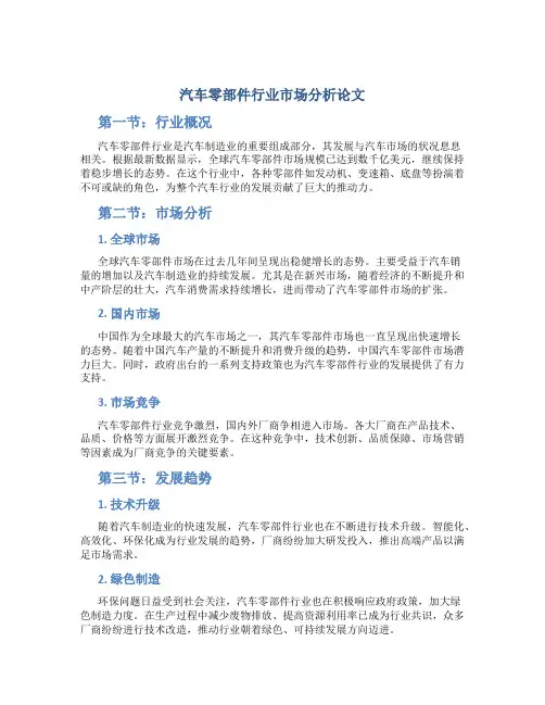 汽车零部件行业市场分析论文