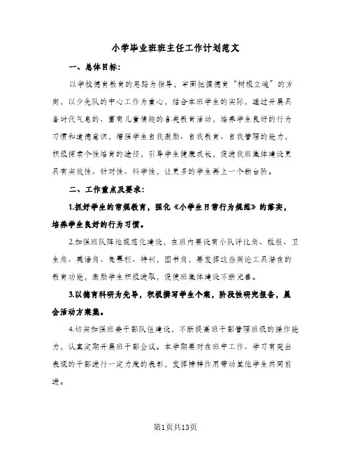 小学毕业班班主任工作计划范文（四篇）