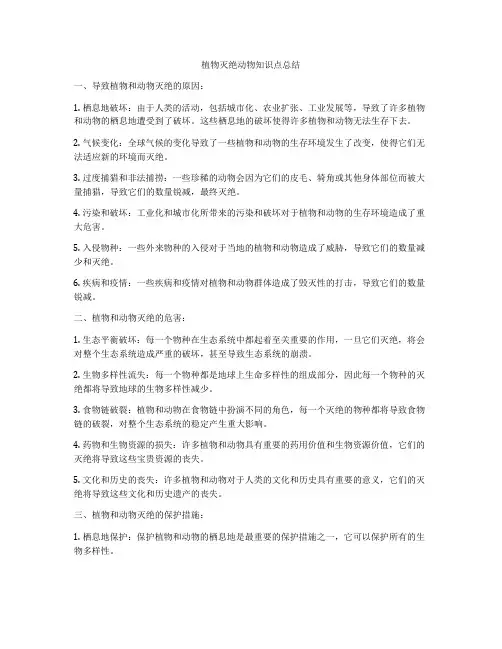 植物灭绝动物知识点总结