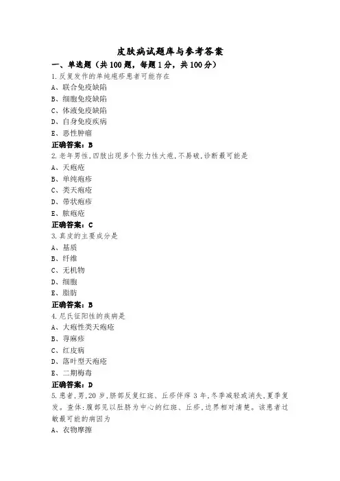 皮肤病试题库与参考答案