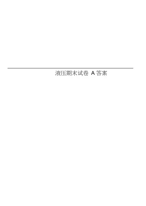 液压期末试卷A答案