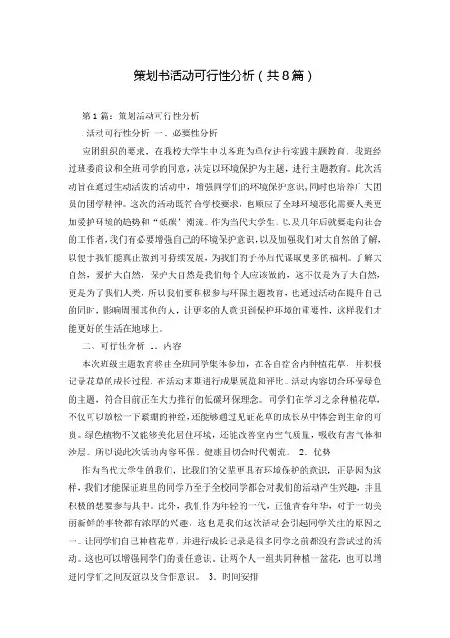 策划书活动可行性分析(共8篇)