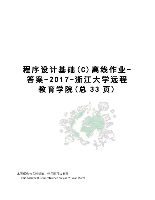 程序设计基础离线作业-答案--浙江大学远程教育学院