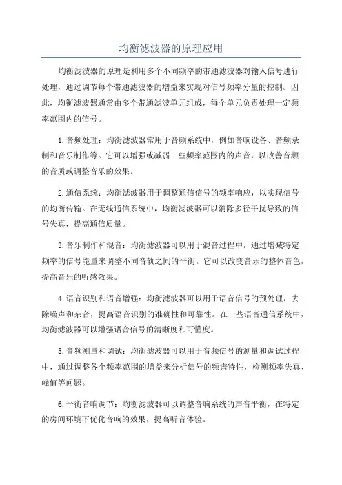 均衡滤波器的原理应用