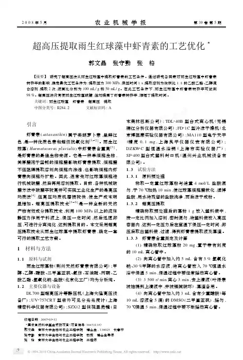 超高压提取雨生红球藻中虾青素的工艺优化_郭文晶