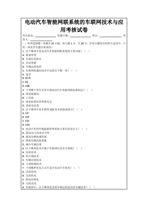 电动汽车智能网联系统的车联网技术与应用考核试卷