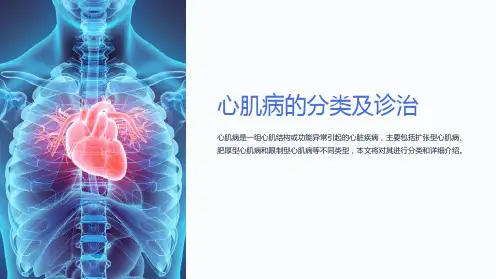 心肌病的分类及诊治
