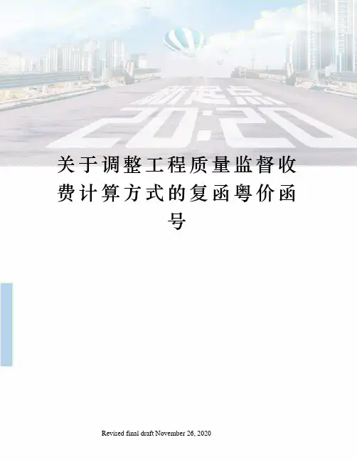 关于调整工程质量监督收费计算方式的复函粤价函号