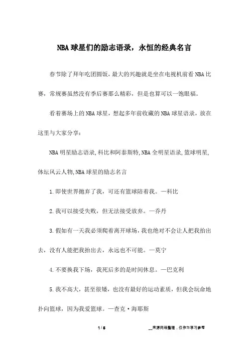 NBA球星们的励志语录,永恒的经典名言