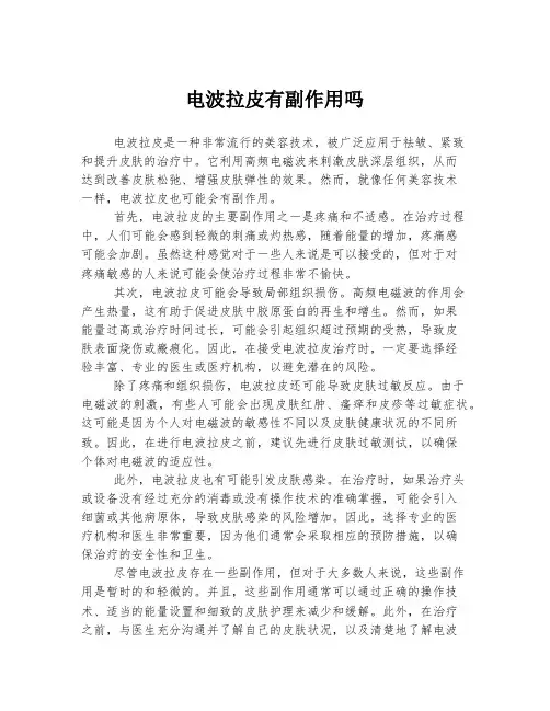 电波拉皮有副作用吗